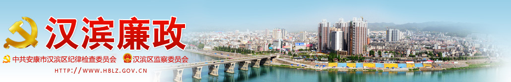 汉滨区纪检监察网